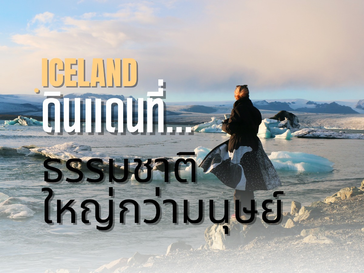 Iceland ดินแดนที่ธรรมชาติเล่าเรื่องที่ยิ่งใหญ่กว่ามนุษย์