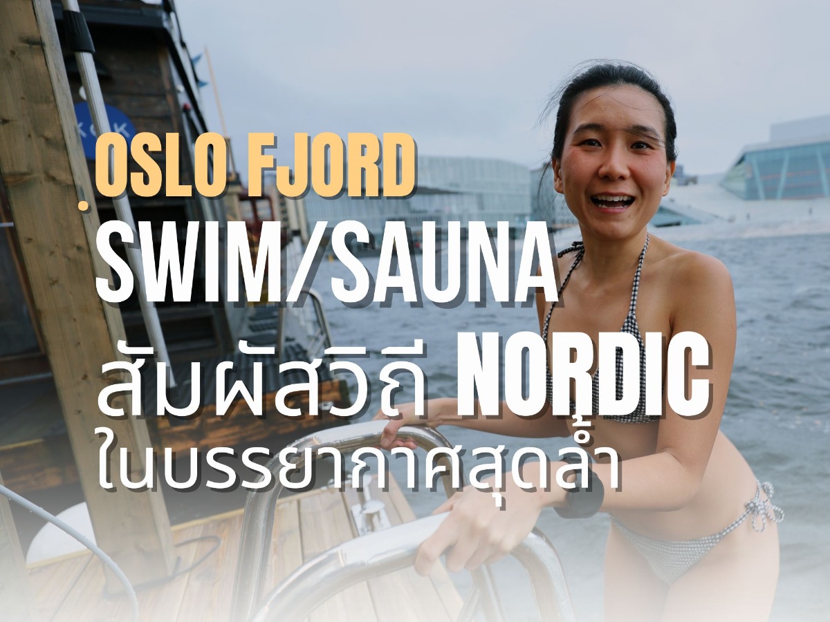 จุ่มตัวในทะเล Oslo ต่ำกว่า 10 องศา ตามวิถี Nordic